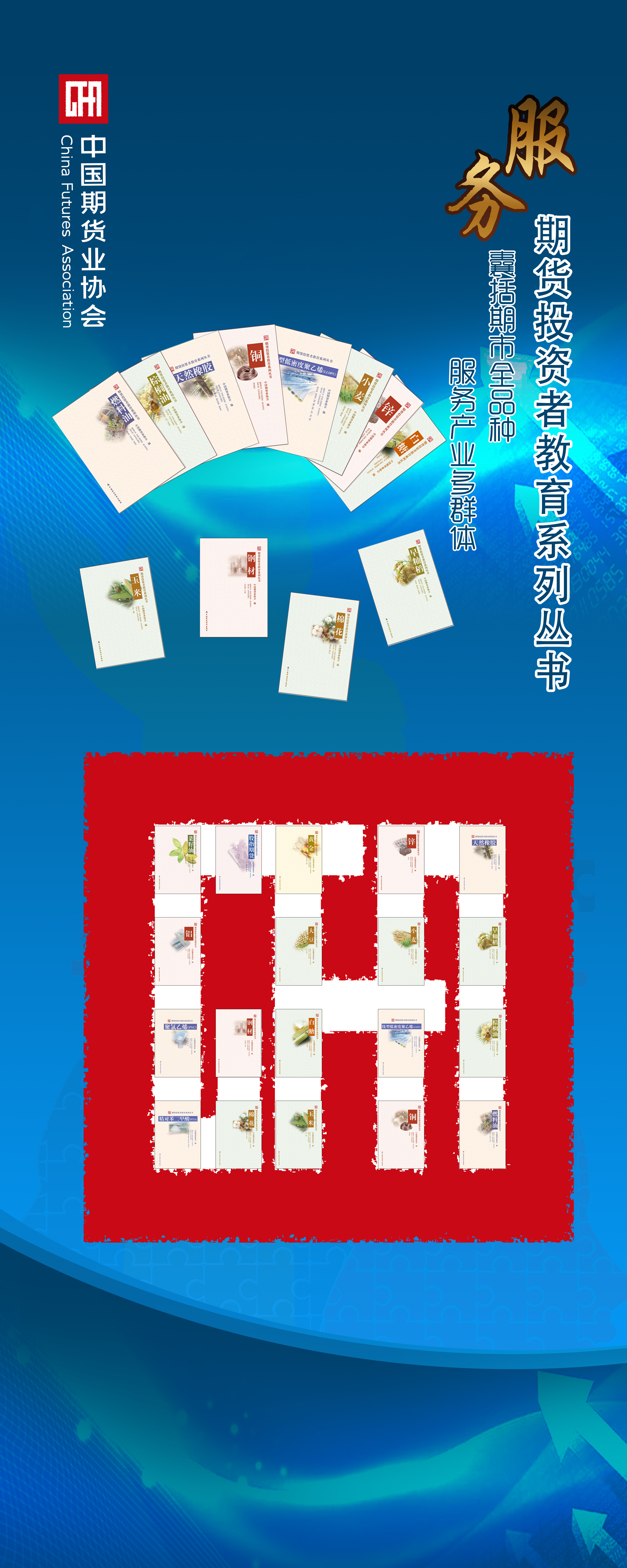 【中期协】投教丛书宣传易拉宝