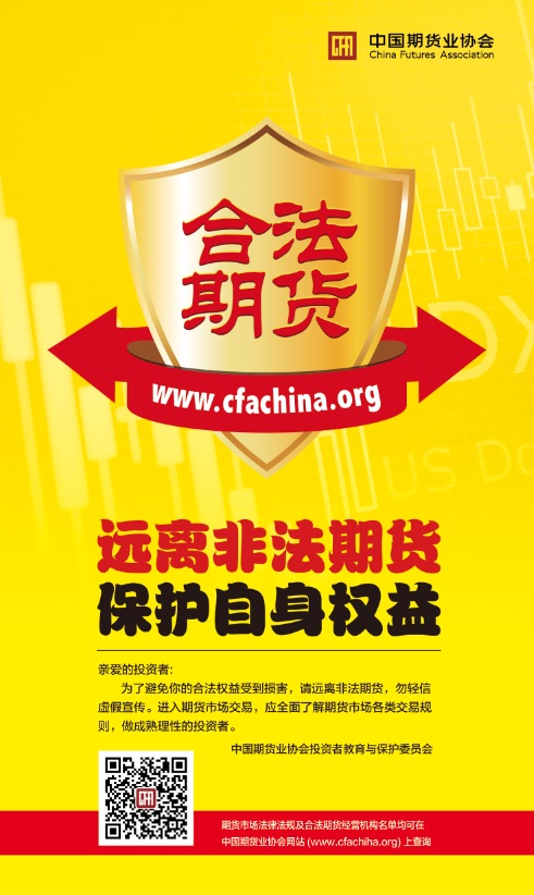 【中期协】打击非法期货宣传海报