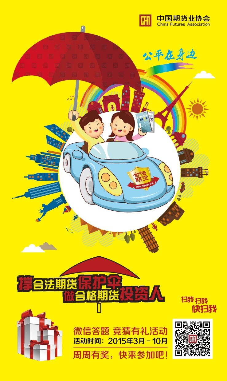 【中期协】“撑合法期货保护伞、做合格期货投资人”微信答题海报3