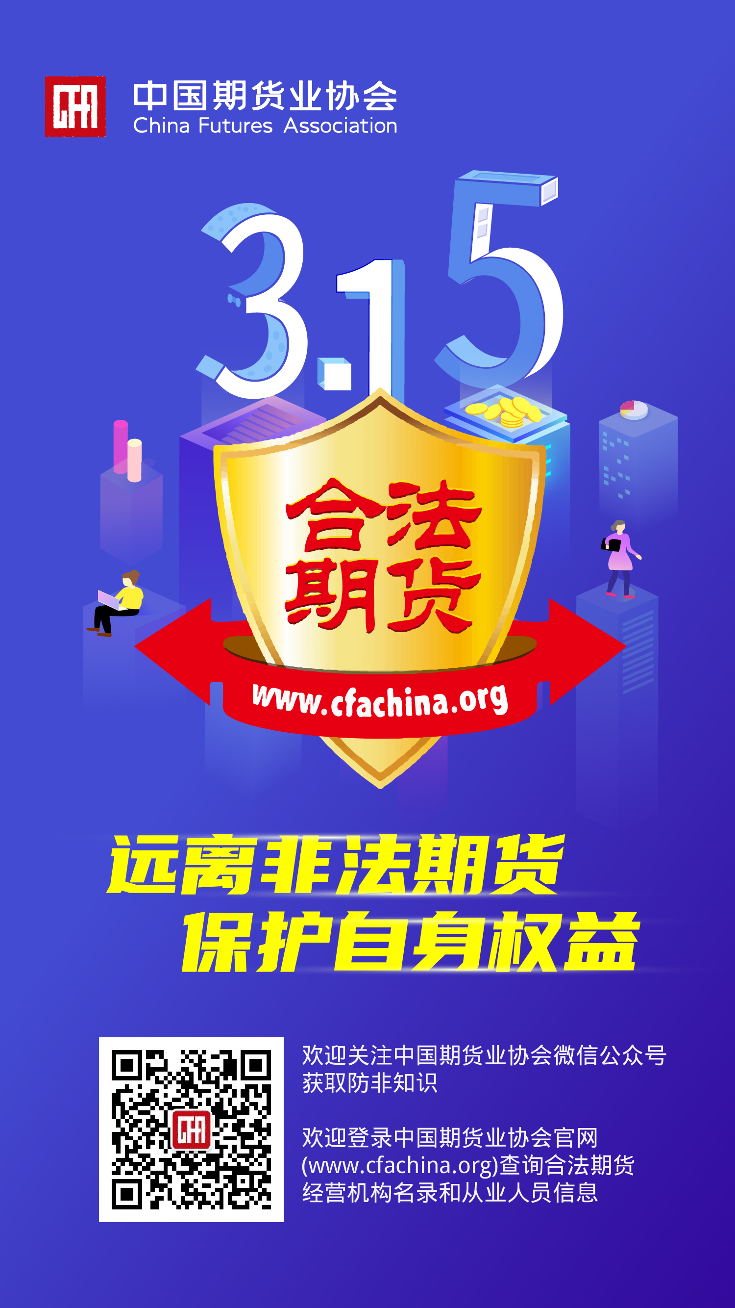 【中期协】远离非法期货 保护自身权益