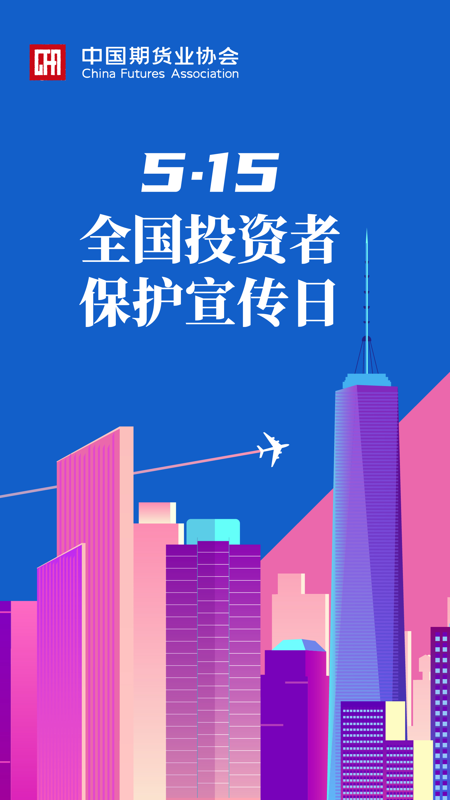 【中期协】5.15全国投资者保护宣传日宣传海报