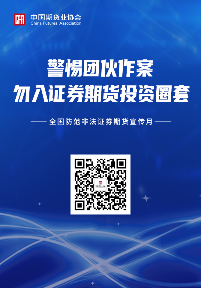 【中期协】全国防范非法证券期货宣传月