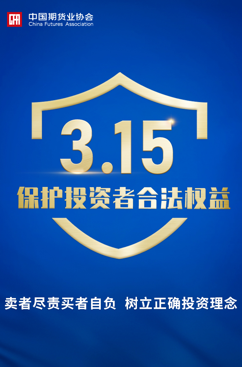 【中期协】卖者尽责买者自负 树立正确投资理念
