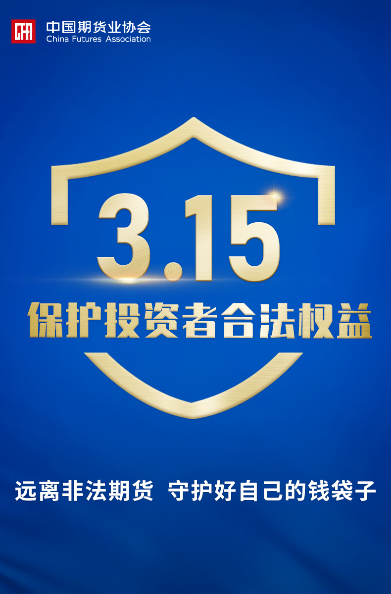 【中期协】远离非法期货 守护好自己的钱袋子