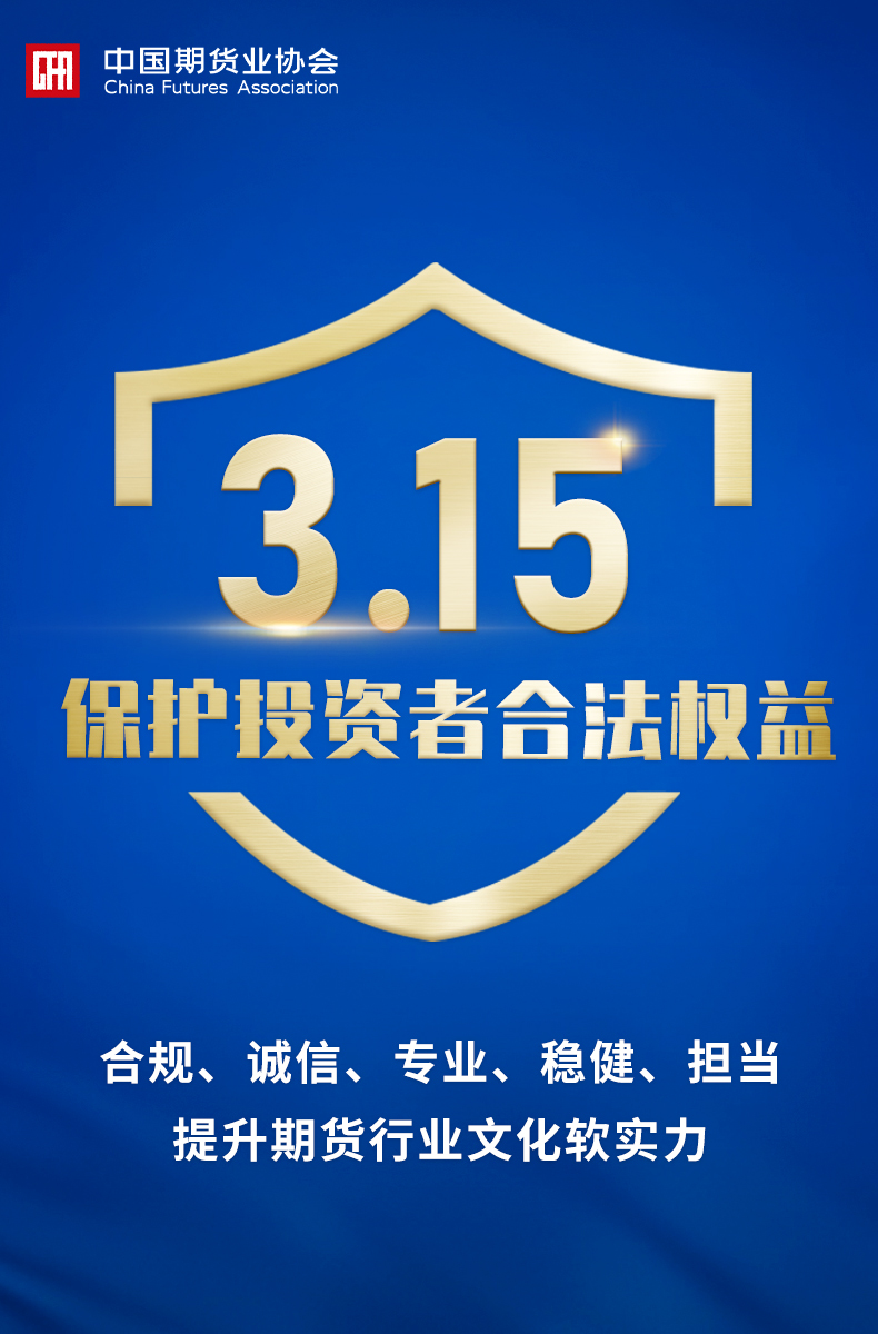 【中期协】合规、诚信、专业、稳健、担当 提升期货行业文化软实力