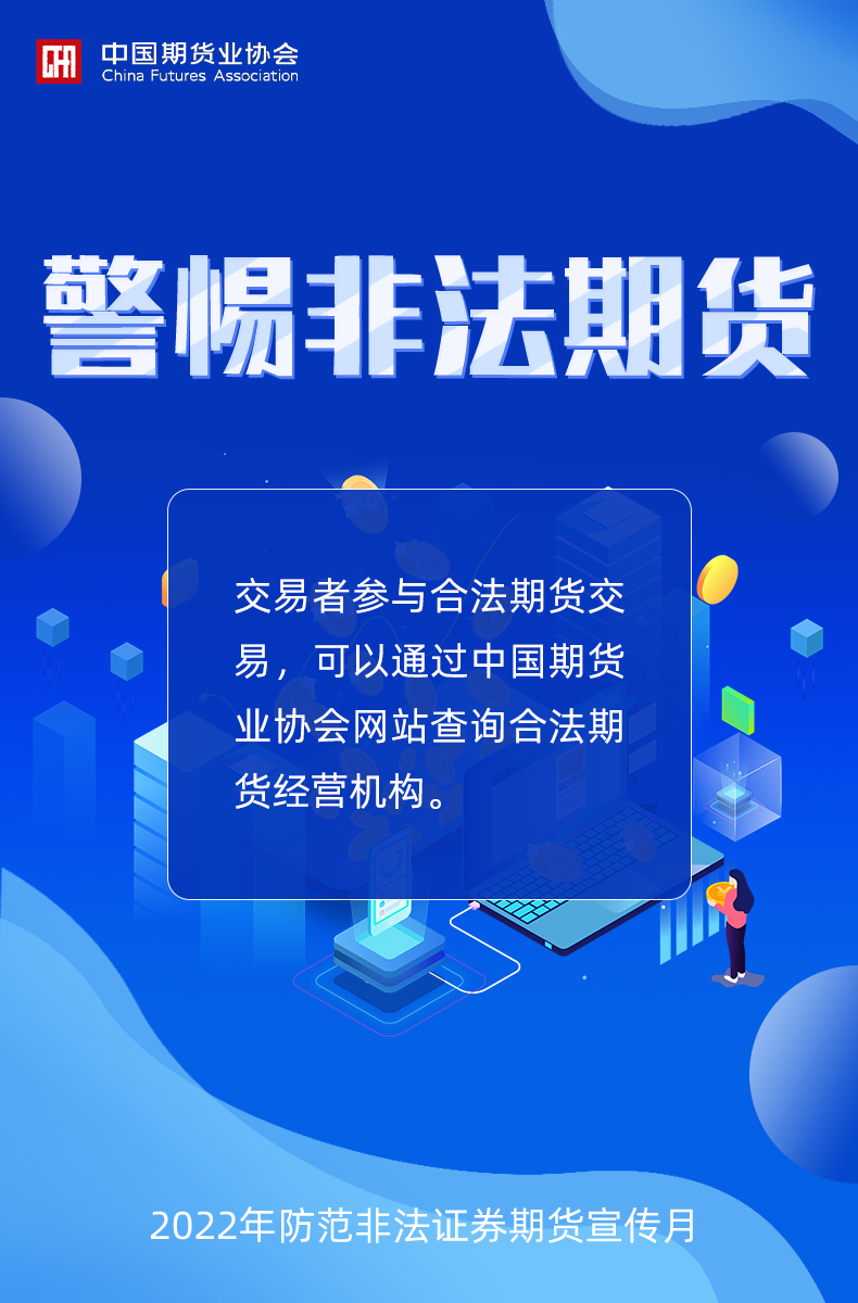 【中期协】警惕非法期货